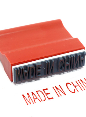 MADE IN CHINA英文中国制造印章定制大中小号外箱标识印字产地章