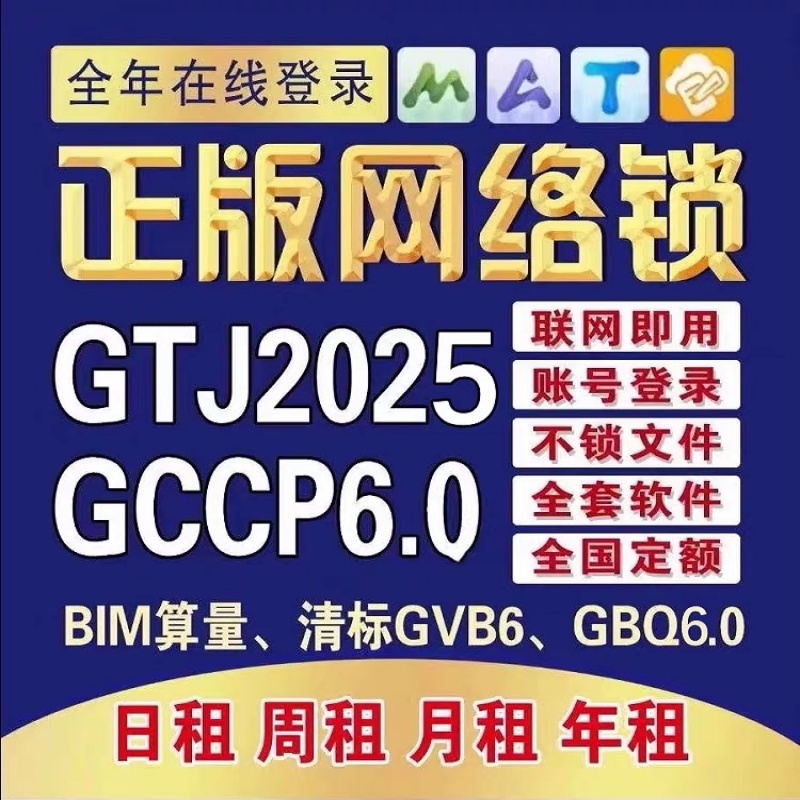 广系广⃝联达正版出租网络锁加密锁GTJ2025钢筋土建云计价GCCP6.0-封面