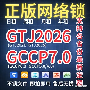 正版 土建算量GTJ2025云计价GCCP6.0 广系联达网络锁加密锁日租安装