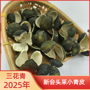 2025年新会三花青皮正宗广东新会头采小青皮可陈三年五年陈皮