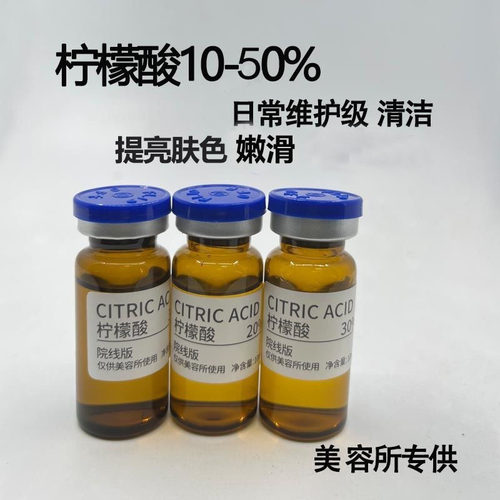 高浓度柠檬酸刷酸医美分装甘醇酸果酸焕肤中和液刷斑色素身体提亮