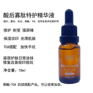 果酸水杨酸TCA刷酸后续 寡肽特护精华液  保湿淡化痘印修复平痘坑