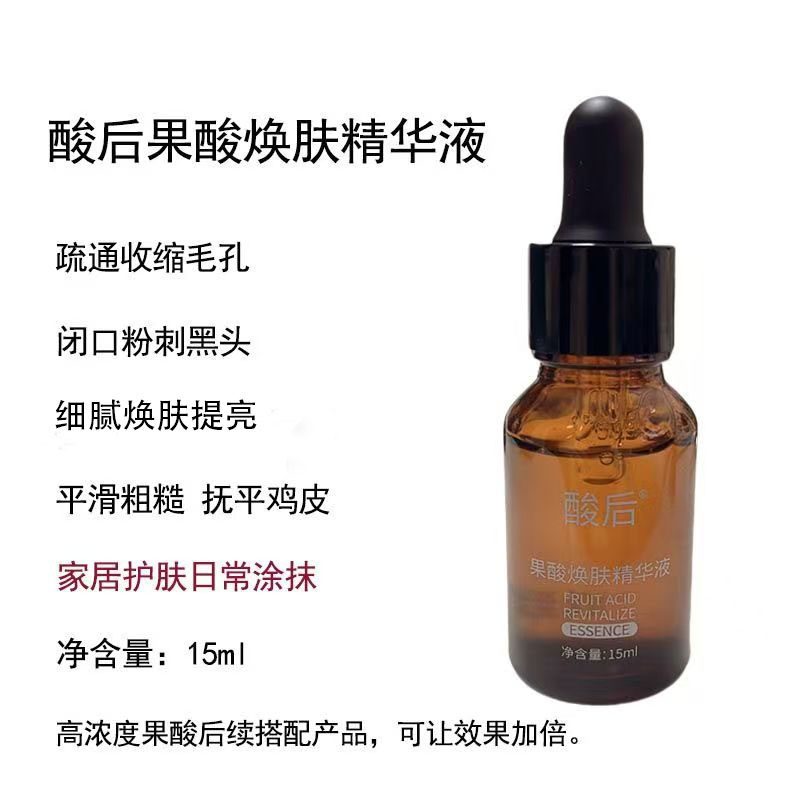 水杨酸甘醇醇后续产品果酸焕肤精华原液保湿收缩毛孔去黑头鸡皮肤