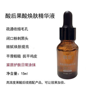 水杨酸甘醇醇后续产品果酸焕肤精华原液保湿收缩毛孔去黑头鸡皮肤