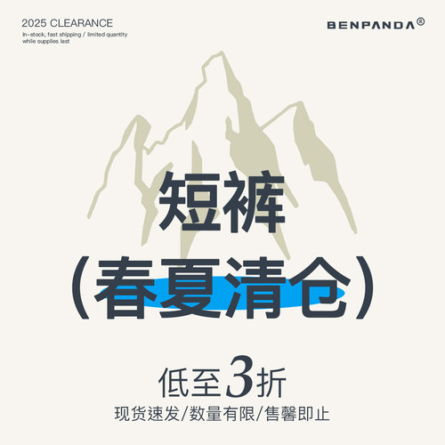 【短裤清仓合集】BENPANDA 款式尺码可选断码限时福利