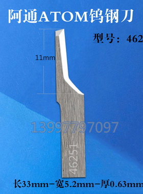 ATOM46251钨钢刀片阿通硬质合金刀 振动刀布料皮革震动刀鞋材鞋料