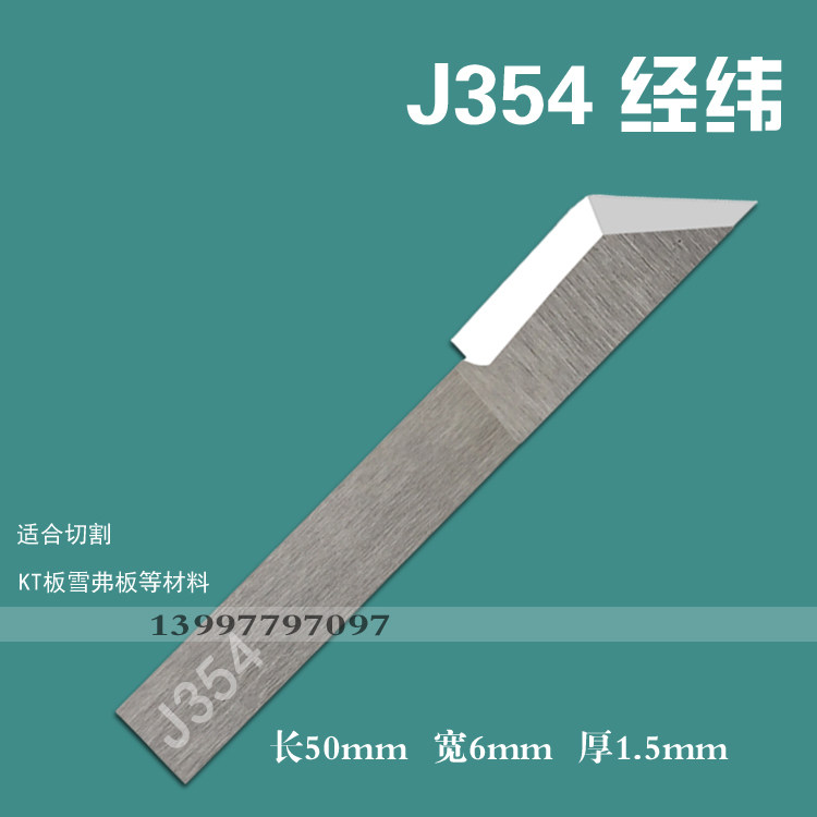 切割刀刀片E46C经纬J354