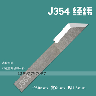 经纬J354广告雕刻钨钢刀片爱科E46C钨钢切割刀磁贴背胶拖刀切割刀