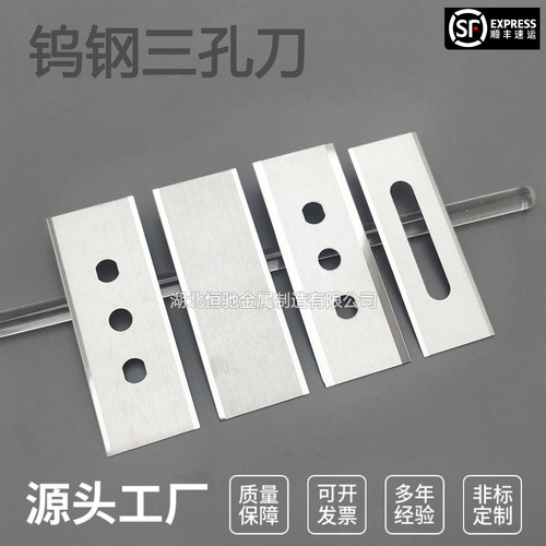 钨钢三孔分切刀片切割刀3孔