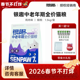 银趣中老年全价猫粮鲜肉低敏粮对抗衰老提升免疫力7岁以上猫主粮