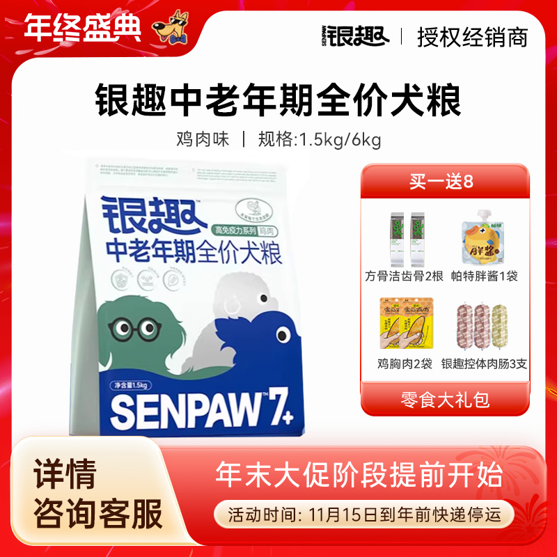 银趣中老年狗粮抗衰老增强免疫力