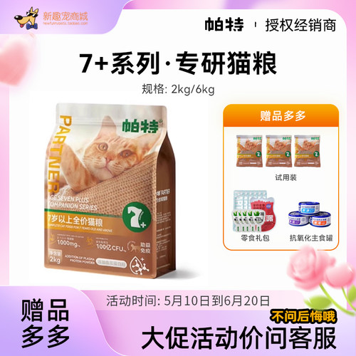 帕特猫主粮老年猫粮助益提高免疫