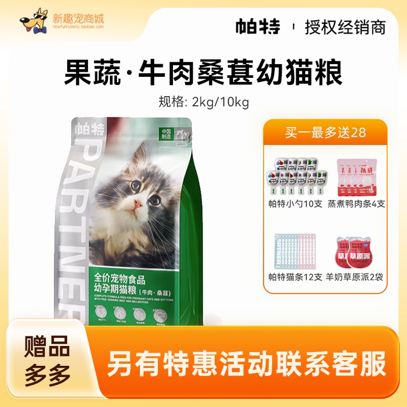 帕特诺尔桑葚牛肉果蔬孕幼猫粮猫奶糕10KG帕特天然低敏猫咪宠主粮