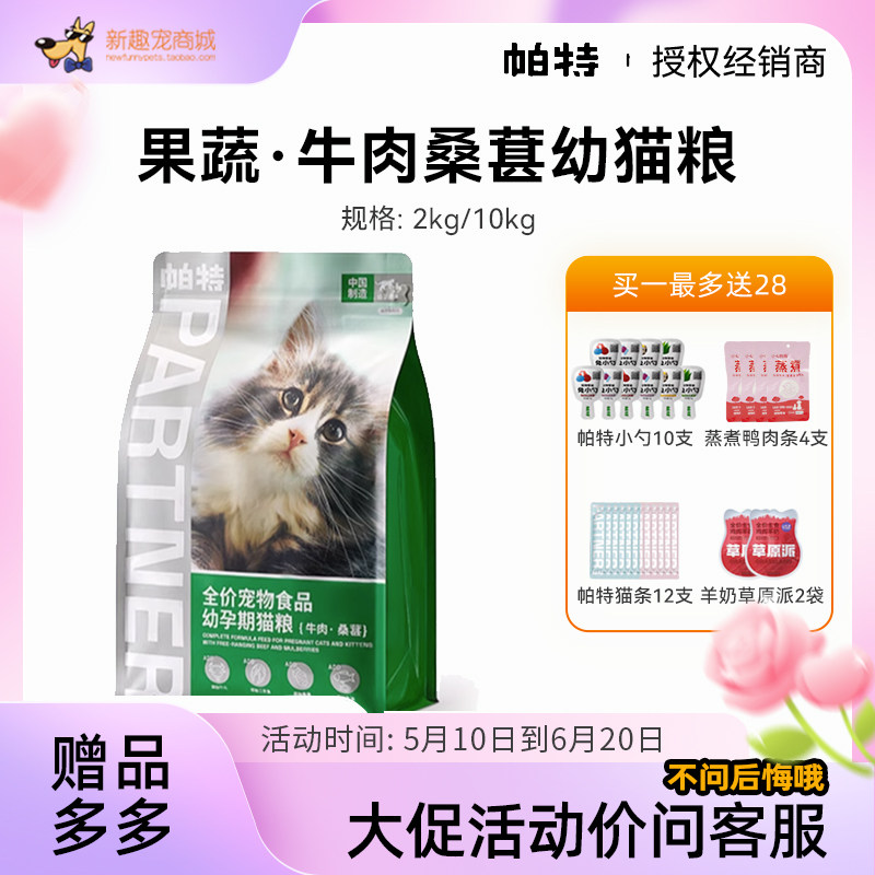 帕特诺尔桑葚牛肉果蔬孕幼猫粮猫奶糕10KG帕特天然低敏猫咪宠主粮