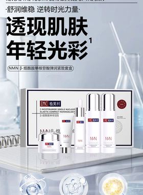 NMN烟酰胺单核苷酸 ZMC植美村紧致抗皱五件套洗+水+精华+乳液+霜