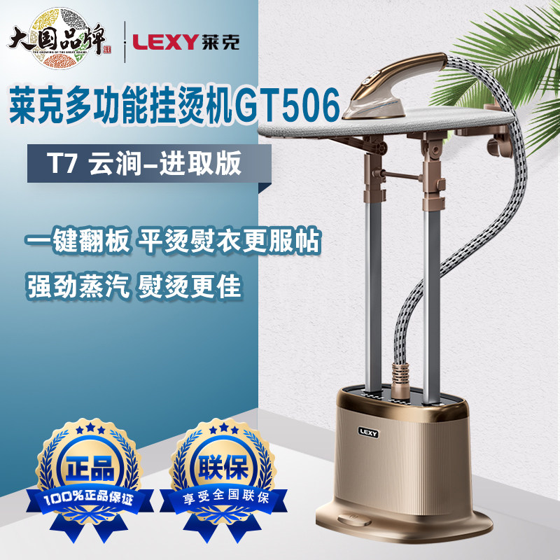 莱克挂烫机GT506家用大功率立式手持蒸汽电熨斗挂式烫斗熨烫衣T7