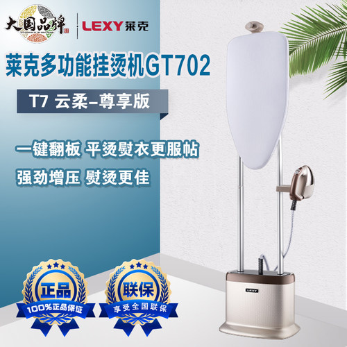 LEXY莱克多功能家用大功率挂烫机