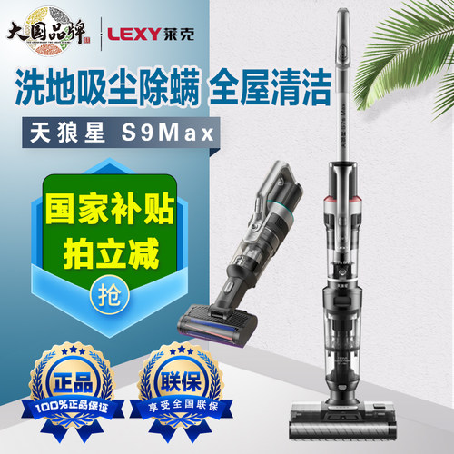 莱克天狼星S9Max/S6PlusMax/S7sMax除螨吸扫拖一体机洗地机吸尘器