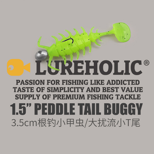 LUREHOLIC根钓微物1.5寸35mm小甲虫大扰流面小T尾软饵倒钓黑坑鲈