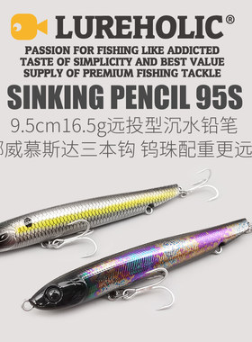 LUREHOLIC超远投沉水铅笔