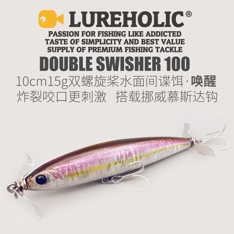 Lureholic唤醒10cm15g双螺旋桨水面系间谍饵浮水翘嘴白鱼黑鱼鲈鱼