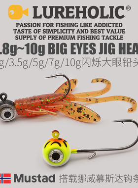LUREHOLIC大眼鱼眼铅头钩1.8g~10g搭载挪威MUSTAD细钩条软饵黑坑