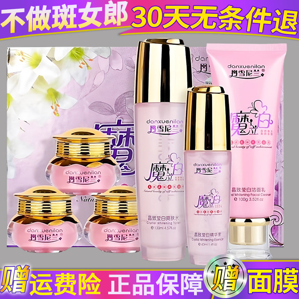 正品丹雪尼兰魔立白五件套装补水嫩白五合一+爽肤水护肤化妆品