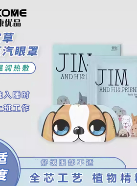 萱草JIM吉姆蒸汽眼罩缓解不适感热敷眼贴遮光学生睡眠男女护眼贴