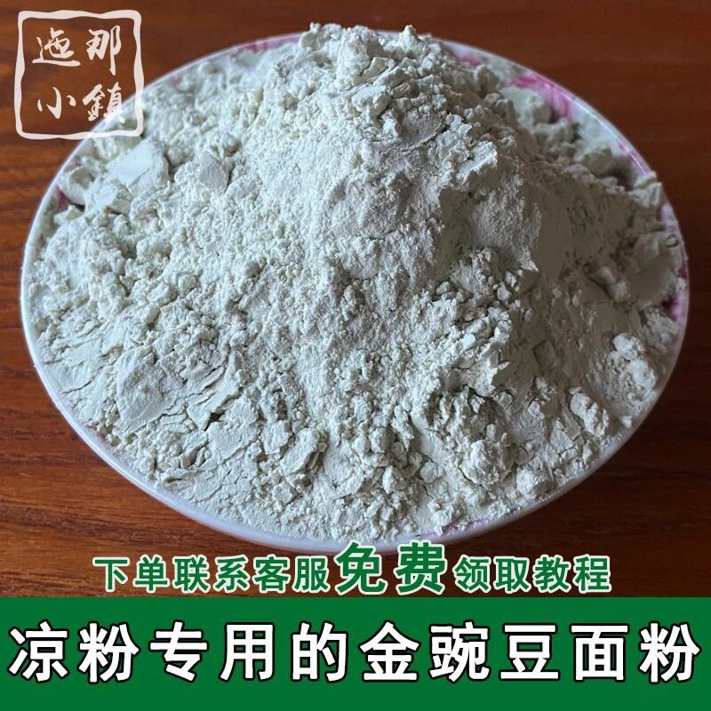 迤那小镇贵州威宁小吃小金豌面粉豌豆凉粉专用粉昭通纯大小豌豆粉