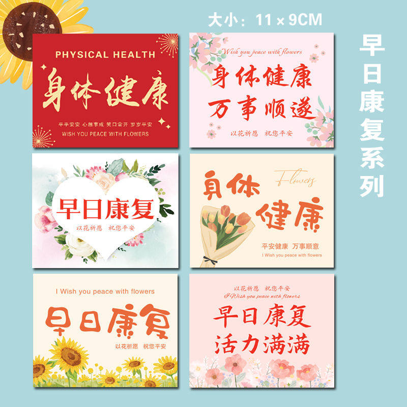 鲜花卡片花束早日康复身体健康贺卡礼品卡片探望病人送祝福手写