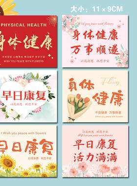 鲜花卡片花束早日康复身体健康贺卡礼品卡片探望病人送祝福手写