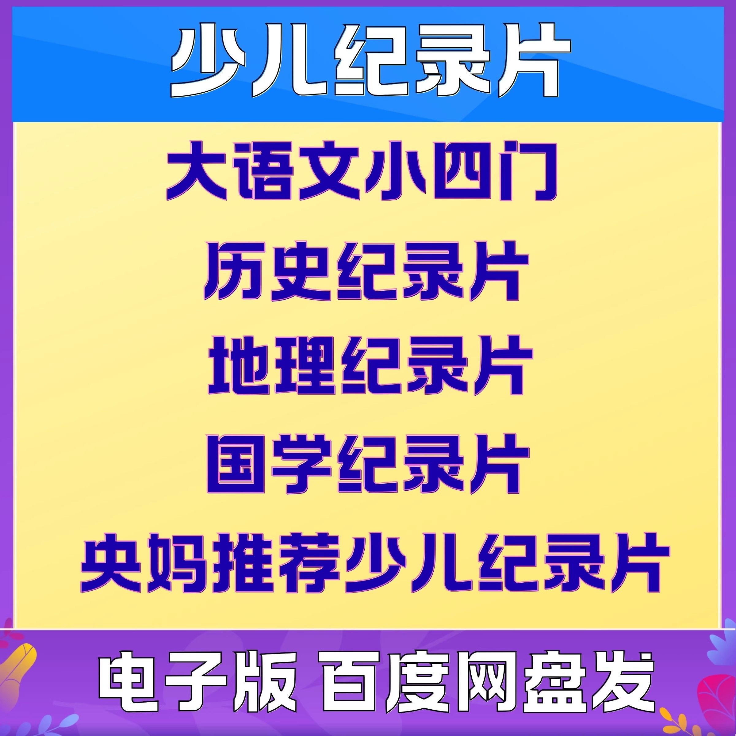 儿童纪录片科普启蒙教学国学历史知识合集小四门动画视频超清永久