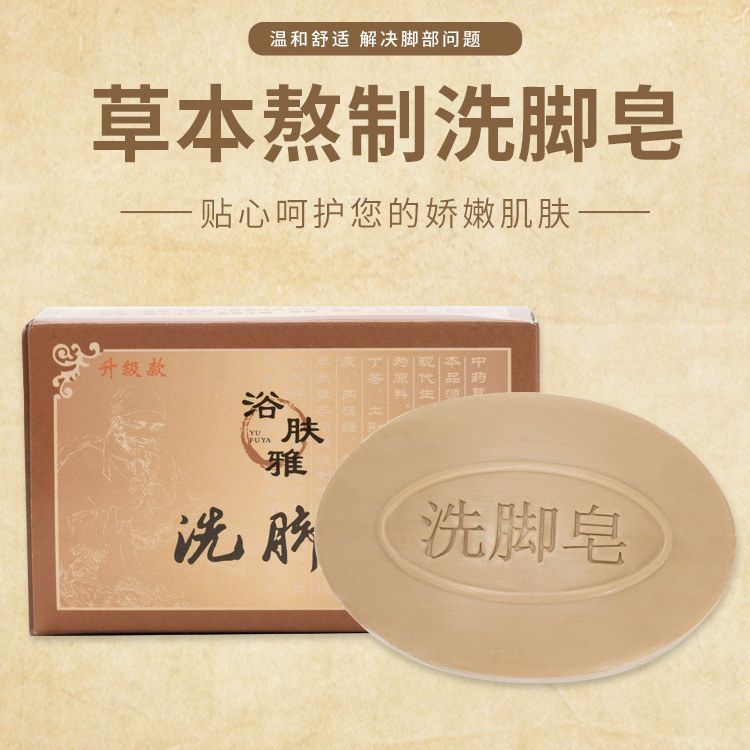 洗脚皂足浴泡脚肥皂草本精华独立