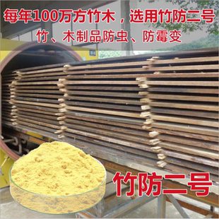 竹防2二号 环保型安全竹木防驻防霉剂木头木材防霉粉浸泡型包邮