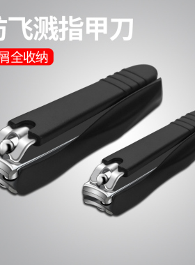 防飞溅指甲刀大号指甲剪刀黑色大小号便携指甲钳美甲工具