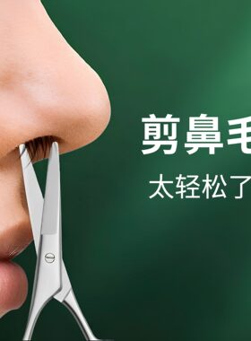 不锈钢鼻毛修剪器圆头剪不伤鼻孔