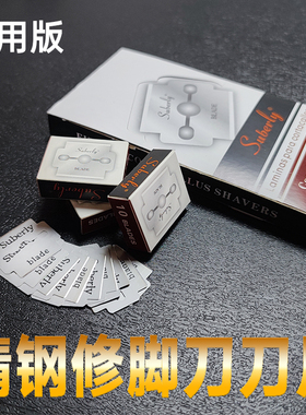 舒佰利刀片修脚刀不锈钢可替换刀片刨脚去死皮双面刀片修脚刀专用