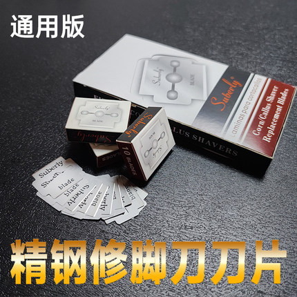 舒佰利刀片修脚刀不锈钢可替换刀片刨脚去死皮双面刀片修脚刀专用