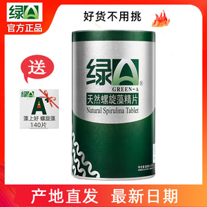 绿A天然螺旋藻精片600粒增强免疫云南丽江蓝藻片官方正品出口德国