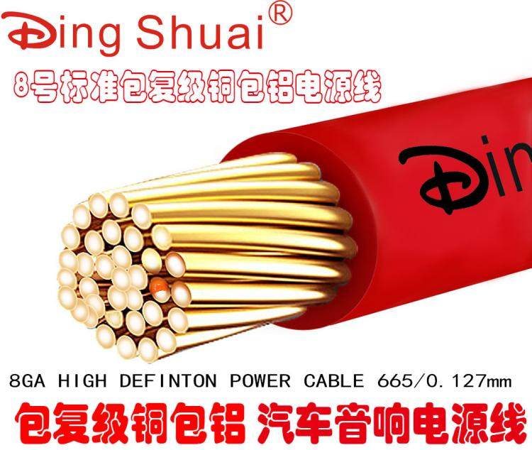 厂家直销鼎帅汽车音响包复级铜包铝电源线 FD-8R 8#铜包铝电源线