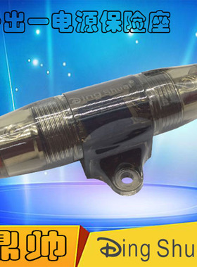 OFC 汽车圆柱型已配60A 小叉栓保险丝座透明防水潜水艇式保险片盒