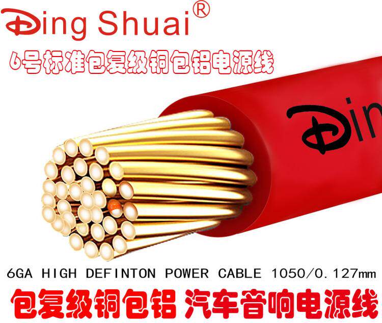 厂家直销鼎帅汽车音响包复级铜包铝电源线 FD-6R 6#铜包铝电源线