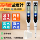 盐度计厨房食品汤汁熟食卤水数显表测量咸度海水养殖测盐器高精度