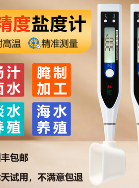 盐度计厨房食品汤汁熟食卤水数显表测量咸度海水养殖测盐器高精度
