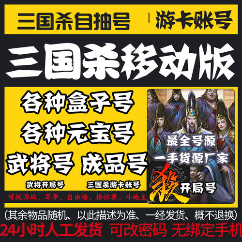 三国杀号盒子元宝号官服自抽免绑号移动版开局号66宝珠官方游卡