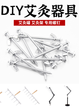 艾灸钉艾灸罐插艾柱螺丝钉防艾条脱落钉耙悬灸针艾灸支架针排灸钉