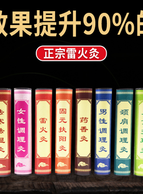 雷火灸艾条家用红花艾灸条全身通用男性妇科儿童扶阳五年陈草本灸