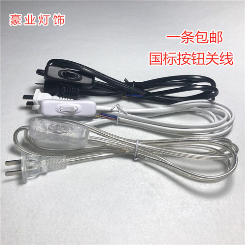 电源线带开关台灯黑色白色透明