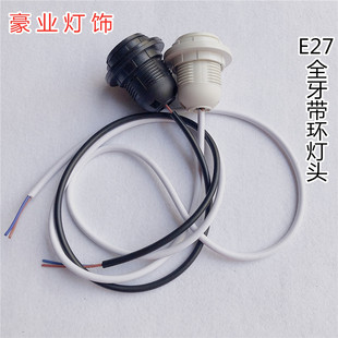 e27大螺口全牙灯头灯口灯座带线台灯落地灯餐吊灯饰灯具配件