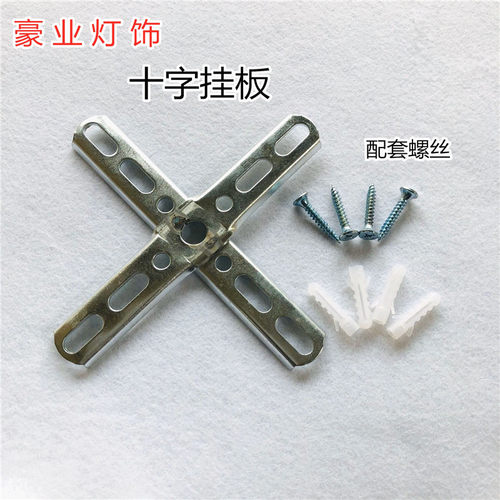 十字吸顶吊灯承重配件挂板背条
